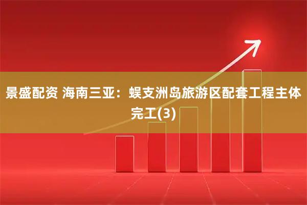 景盛配资 海南三亚：蜈支洲岛旅游区配套工程主体完工(3)
